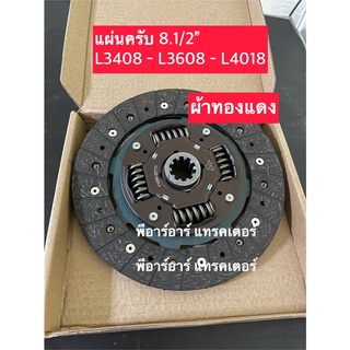 แผ่นคลัช ผ้าทองแดง คูโบต้า Kubota L3408-L3608-L4018 8.1/2"