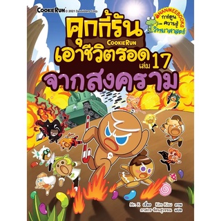 คุกกี้รันเอาชีวิตรอดจากสงคราม เล่ม 17