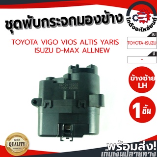 ชุดพับกระจกมองข้าง โตโยต้า วีโก้,วีออส,อัลติส,ยาริส,ดีแม็ก,ออนิว VIGO,VIOS,ALTIS,YARIS,D-MAXALLNEW โกดังอะไหล่ยนต์