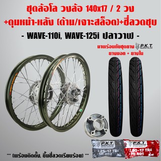 ชุดล้อโล WAVE-110i, WAVE-125iปลาวาฬ สีชา 2วง+ดุมเจาะสล็อต(หน้า-หลัง-ดุมสเตอร์,ซี่ลวดชุบ)+PKTยางนอกMO521+ยางใน