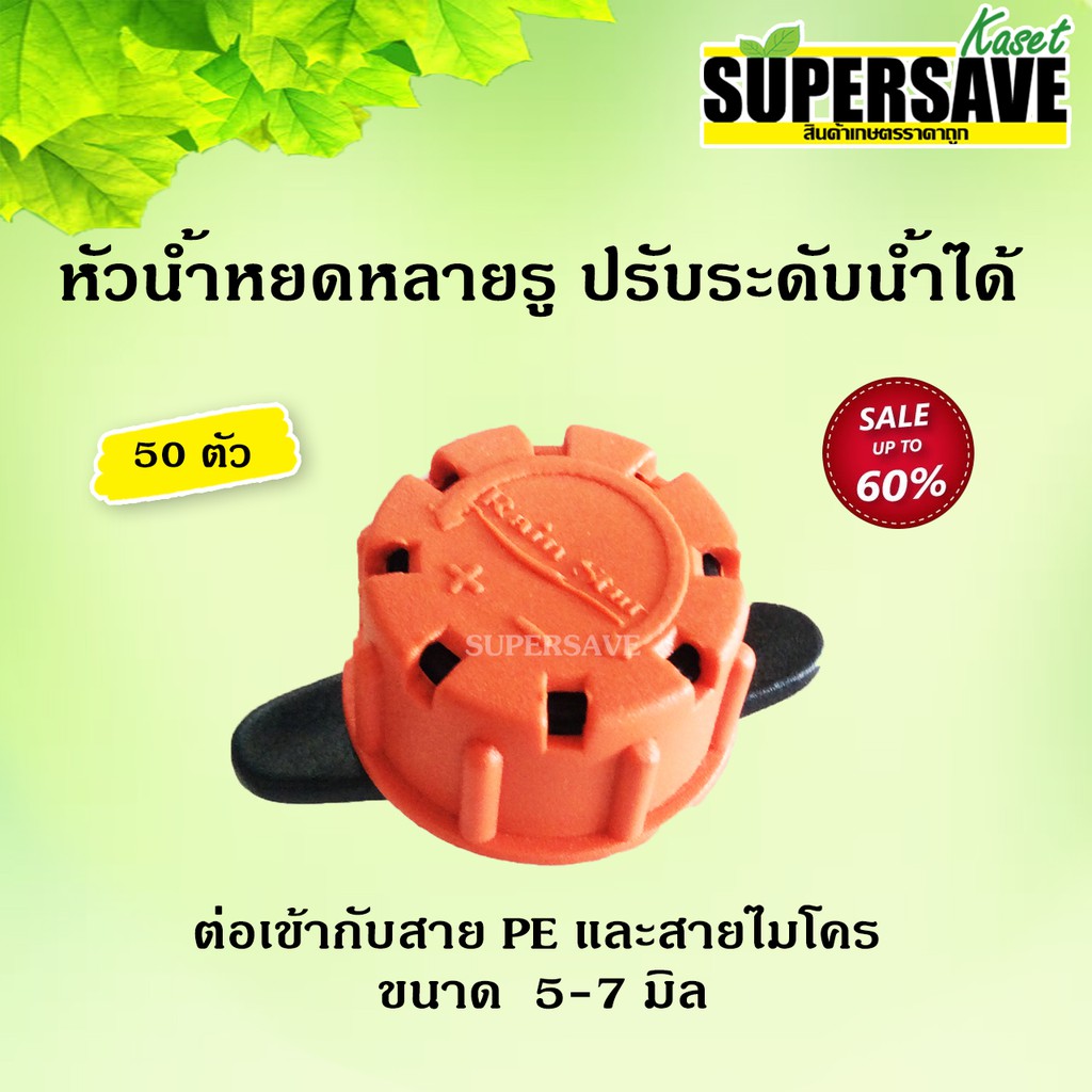 **ขายดี**หัวน้ำหยด Rainstar แบบหลายรูหยด มีสีเขียว-ส้ม (จำนวน 50 ตัว)