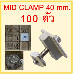 ตัวยึดกลาง แผงโซล่าเซลล์ กับรางอลูมิเนียม MID CLAMP SOLAR MOUNTING ขนาด 40 มม. แพ็ค 1 ลัง จำนวน 100 ตัว