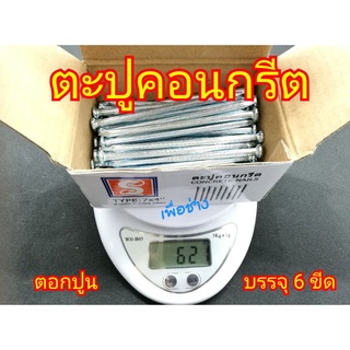 ตะปูคอนกรีต ตะปูตอกปูน ตะปูตอกคอนกรีต ตะปูตีผนังปูน บรรจุกล่องละ 6 ขีด (600 กรัม)