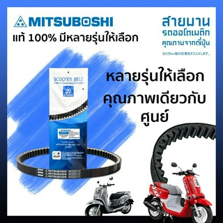 สายพานรถมอเตอร์ไซค์ MITSUBOSHI คุณภาพแท้ศูนย์  สายพาน รถมอเตอร์ไซค์ออโตเมติก สายพานมอไซค์ มีหลายรุ่นให้เลือก เลือกรุ่นได