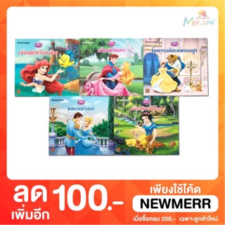 ชุดนิทานเจ้าหญิง DISNEY CLASSIC 5 เล่ม