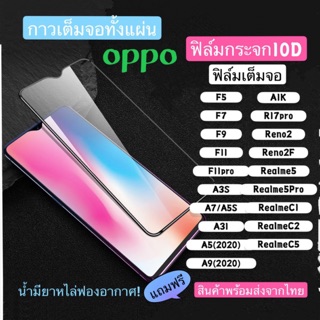 (F-001)ฟิล์มกระจกกาวเต็มจอ  ฟิล์มกระจกนิรภัย กันรอยGlass For oppoA9(2020)A5(2020)/F5/F7/F9/F11/F11pro/A1K/A3S/A7/A5S