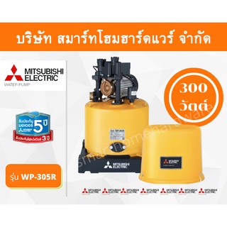 ปั๊มน้ำมิตซูบิชิ แบบปั๊มน้ำอัตโนมัติ รุ่น WP-305R 300 วัตต์ ราคาถูก ปั๊มน้ำMITSUBISHI ถังกลม