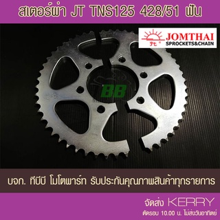 สเตอร์ผ่าใส่สามล้อ TS125N  พระอาทิตย์  428 /51 ฟัน ส่ง KERRY