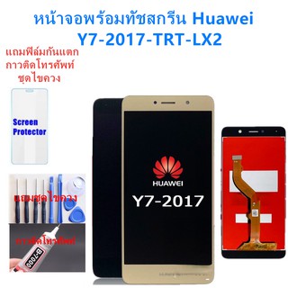 อะไหล่หน้าจอหัวเว่ยY7-2017 จอชุดพร้อมทัสกรีน huawei y7-2017 หน้าจอY72017จอชุดHUAWEIY7-2017แถมฟิล์ม+แถมชุดไขควง