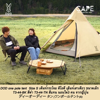 DOD one pole tent T3-44-BK T3-44-TN Size S เต็นท์กระโจม ดีโอดี เต็นท์เสาเดียว ขนาดเล็ก  สีดำ สีแทน นอนได้3 คน จากญี่ปุ่น