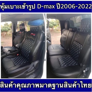 หุ้มเบาะ D-max เข้ารูปตรงรุ่นปี 2006-2021 คุณภาพมาตฐานสินค้าไทย เบาะ D-max