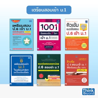 Thinkbeyond Book (ธิงค์บียอนด์ บุ๊คส์) หนังสือเตรียมสอบ ป.6 เข้า ม.1