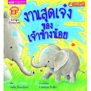 Se-ed (ซีเอ็ด) : หนังสือ งานสุดเจ๋งของเจ้าช้างน้อย  The Perfect Job for an Elephant