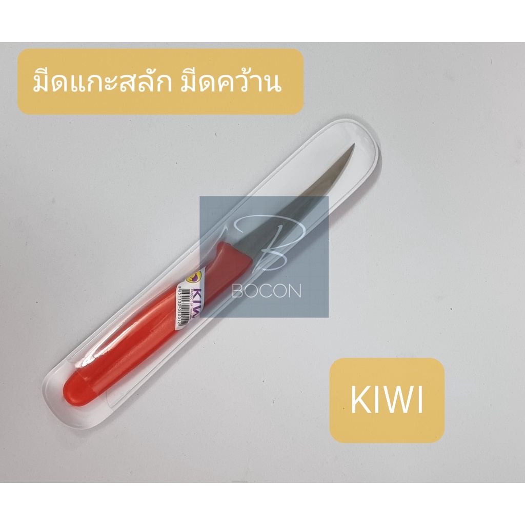 มีดแกะสลัก มีดคว้าน ตกแต่งสวน **ตรา KIWI ของแท้ 100%** No.001