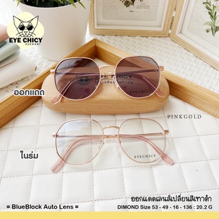 แว่นกรองแสงบลูบล็อก+ออโต้ กรองแสงสีฟ้า รุ่น 243426 EYECHICY ออกแดดเลนส์เปลี่ยนสี แว่นกรองแสงคอม