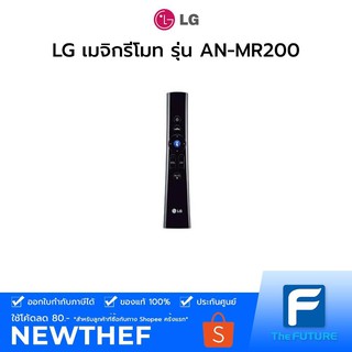 (DL)LG เมจิกรีโมท Magic Motion Remote Control รุ่น AN-MR200 for 2011 LG Smart TVs