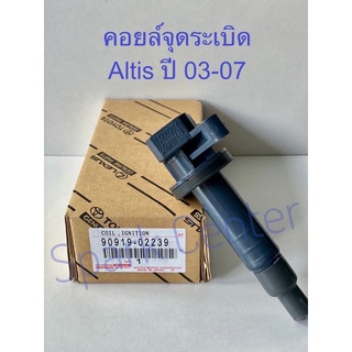 คอยล์จุดระเบิด Altis ปี03-07 เครื่อง 1ZZ,3ZZ เบอร์ 90919-02239