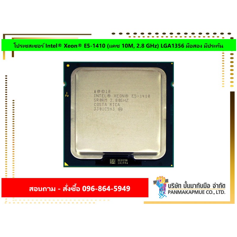 โปรเซสเซอร์ Intel® Xeon® E5-1410 (แคช 10M, 2.8 GHz) LGA1356 มือสอง มีประกัน