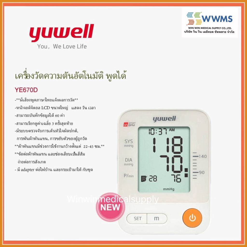 [ของแท้ ประกัน3ปี] YUWELL เครื่องวัดความดันพูดภาษาไทยได้ รุ่นYE670D แขนใหญ่ใช้ได้ (รอบแขน22-45cm.) รับประกัน3ปี