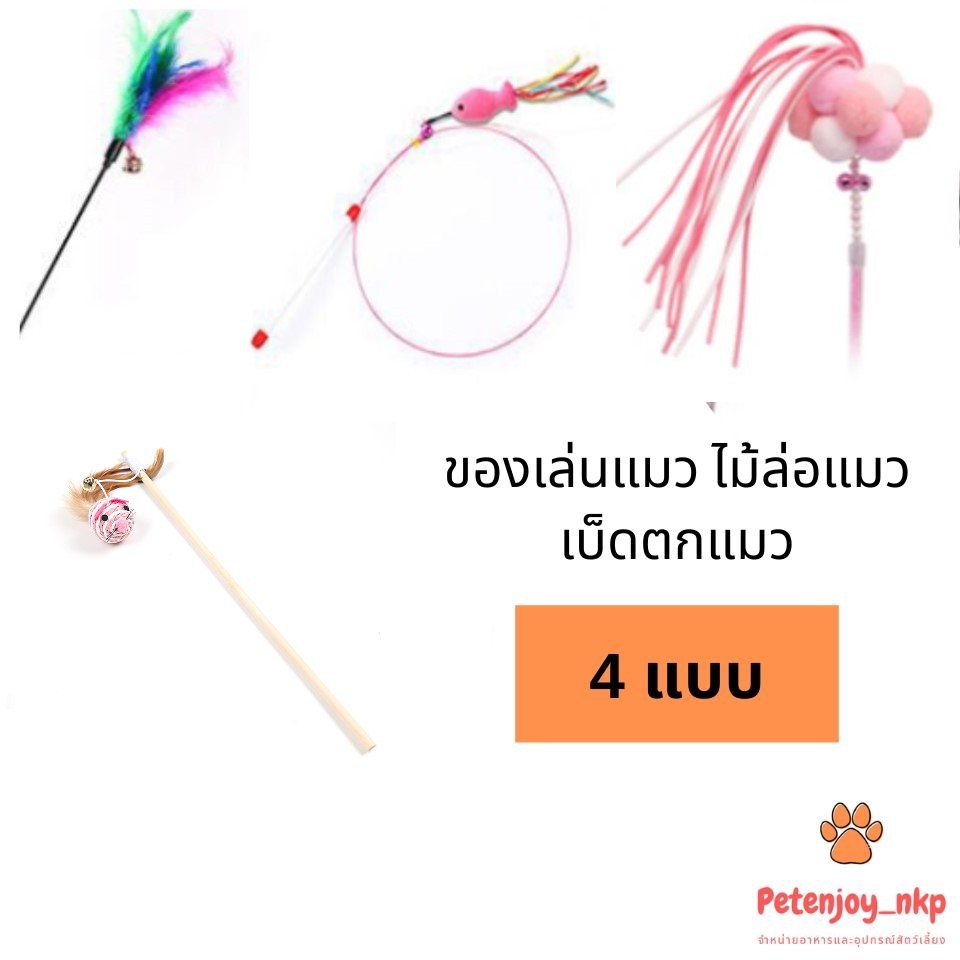 ของเล่นแมว ไม้ล่อแมว เบ็ดตกแมว พู่แมว