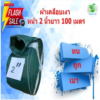 สายส่งน้ำเนื้อผ้าเคลือบเงา หน้า 2 นิ้ว ยาว 100 เมตร เนื้อผ้าหนา น้ำหนักเบา ติดตั้งง่าย ใช้ในการเกษตร สินค้าคละสี