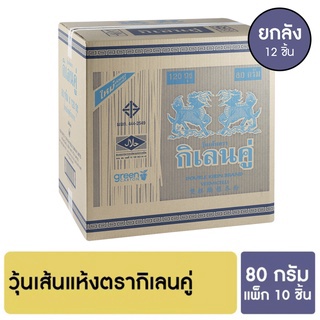 กิเลนคู่ วุ้นเส้นแห้ง 80 กรัม แพ็ก 10 ชิ้น [ยกลัง]