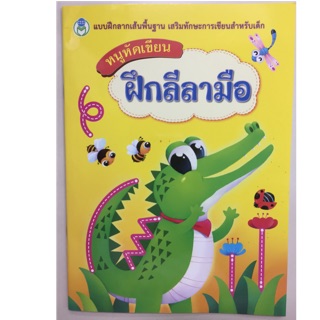 แบบฝึกหัดลากเส้นพื้นฐาน หนูหัดเขียน ฝึกลีลามือ อนุบาล1 (โลกหนังสือ)