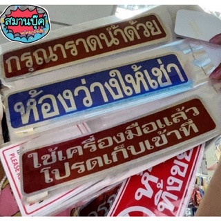 สติ้กเกอร์ กรุณาราดน้ำด้วย ห้องว่างให้เช่า ใช้เครื่องมือแล้วโปรดเก็บ อายุต่ำกว่า20ห้ามเข้า งดเชื่อเบื่อทวง ขนาด 5x20 cm