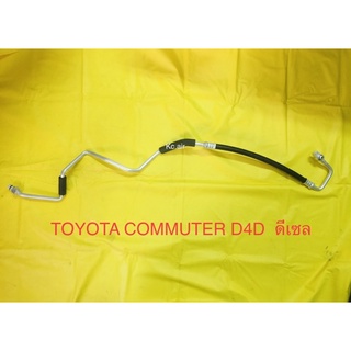 ท่อแอร์สายแอร์กลาง (HIGH)TOYOTA COMMUTER D4D ดีเซล คอมเข้าแผงร้อน