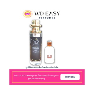 น้ำหอมฉีดกาย กลิ่น CC SUTE M ซีซีซูทเอ็ม แบรนด์ WD EASY PAFUMES ขนาด 30 มล. กลิ่นหอมติดทนนาน