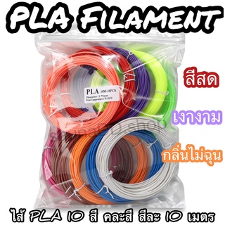 เส้นใย ไส้ PLA 10 สี สีละ10เมตร เลือกสีได้ สวยสด Filament วาดภาพ 3 มิติ 3d pen ปากกา สี ปริ้น หมึก PLA เส้นสี