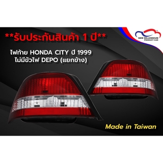 ไฟท้าย HONDA CITY ปี 1999 ไม่มีขั้วไฟ DEPO (ขายแยกข้าง)