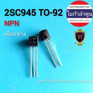 ทรานซิสเตอร์ 2SC945 C945 TO-92