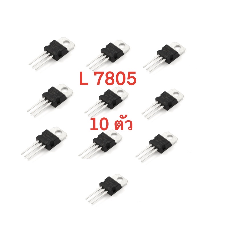 (10ตัว)ไอซีเรคกูเรเตอร์ IC L7805