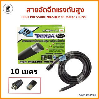 TAKARA สายอัดฉีดน้ำแรงดันสูง TAKARA MWT121 10 เมตร HIGH PRESSURE WASHER HOSE 10 meter ทาการา สายน้ำ อัดฉีด