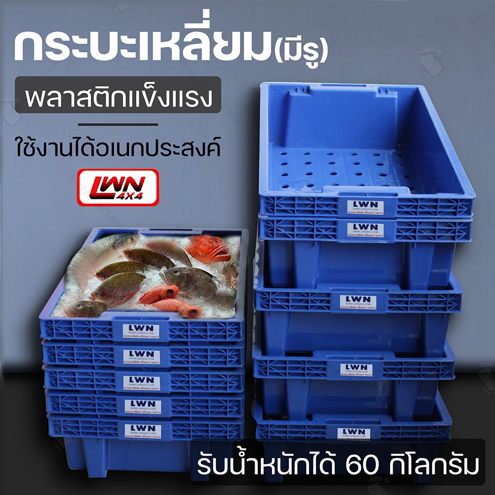 กระบะเหลี่ยม (รุ่น#120B มีรู) กระบะปลูกต้นไม้ กระบะปลา กระบะกุ้ง กระบะอเนกประสงค์ พลาสติกหนา แข็งแรง รับน้ำหนักได้เยอะ