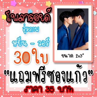 รูปโพลารอยด์ หยิ่นวอร์ 30 ใบ แถมฟรีซองใสทุกภาพ #หยิ่นวอร์