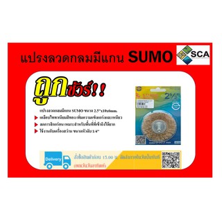 แปรงลวดกลมมีแกน ยี่ห้อ SUMO ขนาด 2 1/2 นิ้ว