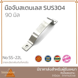 มือจับ สเตนเลส 304 ขนาด 90 มิล สี SS สเตนเลสขัดด้าน (SS-22L)