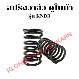 สปริงวาล์ว คูโบต้า รุ่น KND3 ( 1คำสั่ง = 1คู่ ) สปริงวาล์วคูโบต้า สปริงวาล์วKND3 สปริงวาล์วknd สปริงวาวknd3