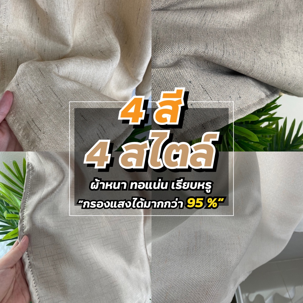 แนะนำ ผ้าม่าน ผ้าม่านกันแสง สีเอิร์ธโทน สไตล์มินิมอล กันแสงแดดได้มากกว่า 99% ผ้าม่าน UV เนื้อทอแน่น ผ้าม่านหน้าต่าง ผ้าม่านประตู ราคาพิเศษ มีเก็บเงินปลายทาง