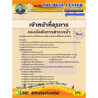 คู่มือเตรียมสอบเจ้าหน้าที่ธุรการ กองบังคับการตำรวจน้ำ ปี 64