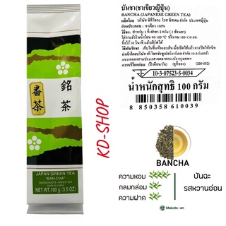 บันชา Bancha (ของแท้) ชาเขียวญี่ปุ่น Japanese Green Tea ขนาด 100 กรัม สินค้าใหม่ สุดคุ้ม พร้อมส่ง