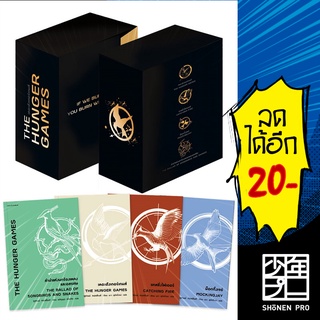 Boxed Set The Hunger Games (4 เล่ม) | แพรวสำนักพิมพ์ ซูซานน์ คอลลินส์ (Suzanne Collins)