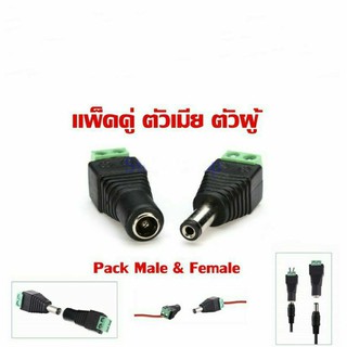 CCTV แจ็คกล้องวงจรปิด แจ๊คตัวเมีย แจ๊คตัวผู้ แจ็คdc หัวแจ็คdc12v jack dc 12v 1คู่