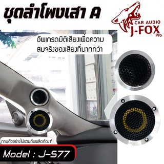 [ลดพิเศษ]ลำโพง 3นิ้ว อลูมิเนียมแยกชิ้นJ-FOX PROรุ่นJ-577 เสียงดี มิติเสียงชัด จำนวน1ชุดได้4ดอก