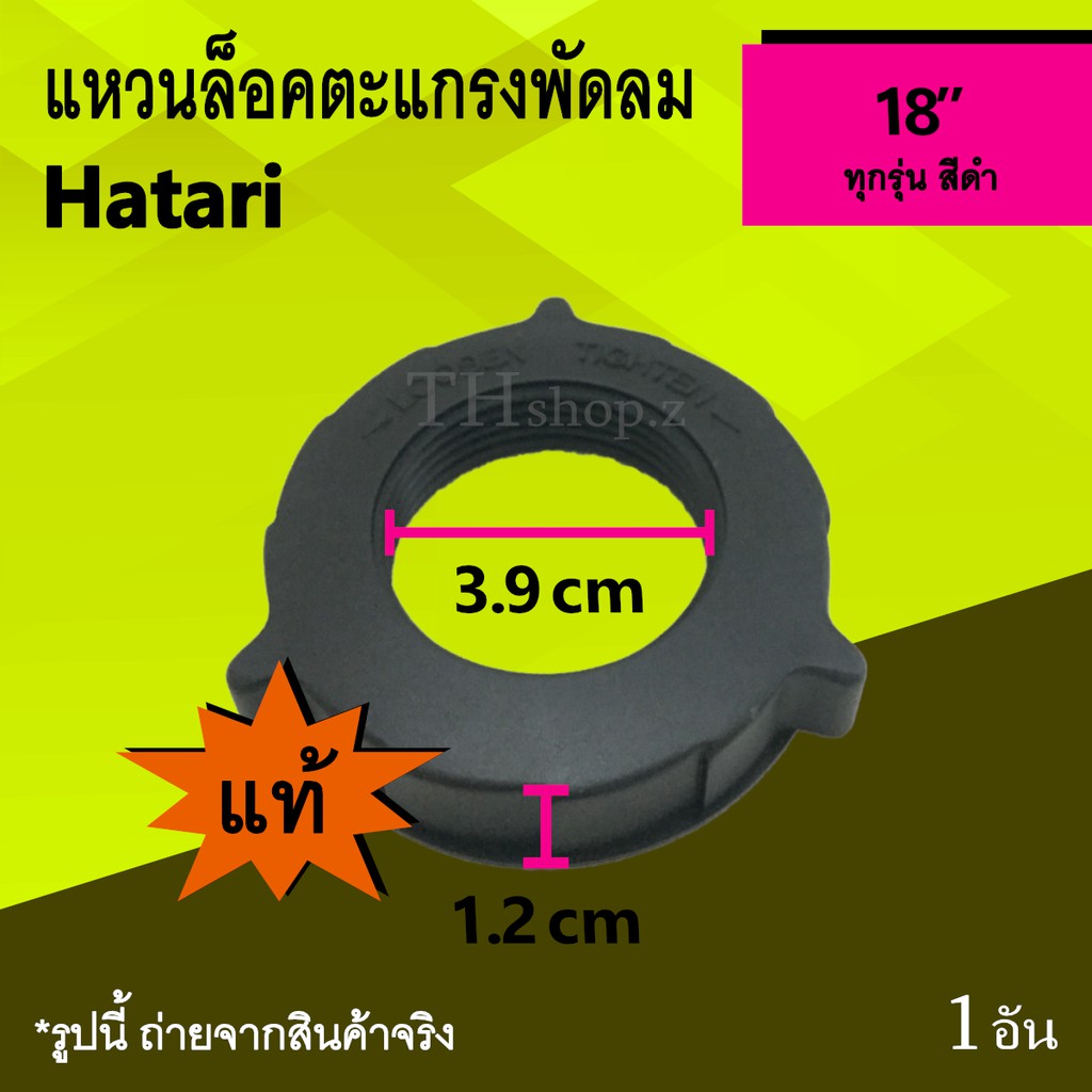 แหวนล็อคตะแกรงพัดลม Hatari 18 นิ้ว (ของแท้) : แหวน ล็อค ตะแกรง พัด ลม ฮาตาริ ที่ลอค แหวนลอค ตัวล็อคต