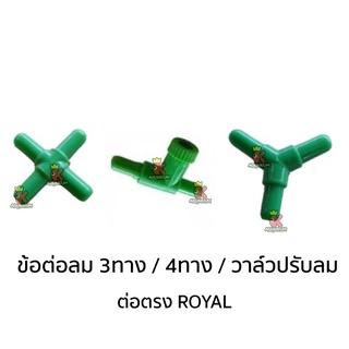 ข้อต่อลม 3 ทาง / 4 ทาง / วาล์วปรับลม / ต่อตรง ROYAL ( ยกถุง )