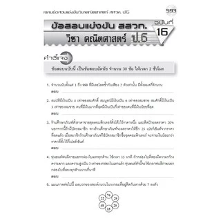 หนังสือเรียน ชุดเฉลยข้อสอบแข่งขัน คณิต-วิทย์ สสวท ป.6 [NE39,NE40]