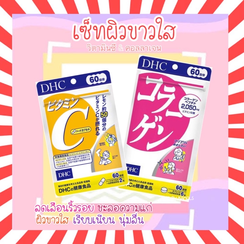 🇯🇵💫 DHC Vitamin C and Collagen (เซ็ตคู่) 30 / 60 / 90 วัน วิตามินซี คอลลาเจน วิตามินจากญี่ปุ่น